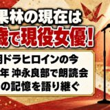 山口果林の現在は79歳で現役女優!2024年に沖永良部で開いた原爆朗読会とは