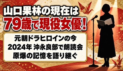 山口果林の現在は79歳で現役女優！2024年に沖永良部で開いた原爆朗読会とは
