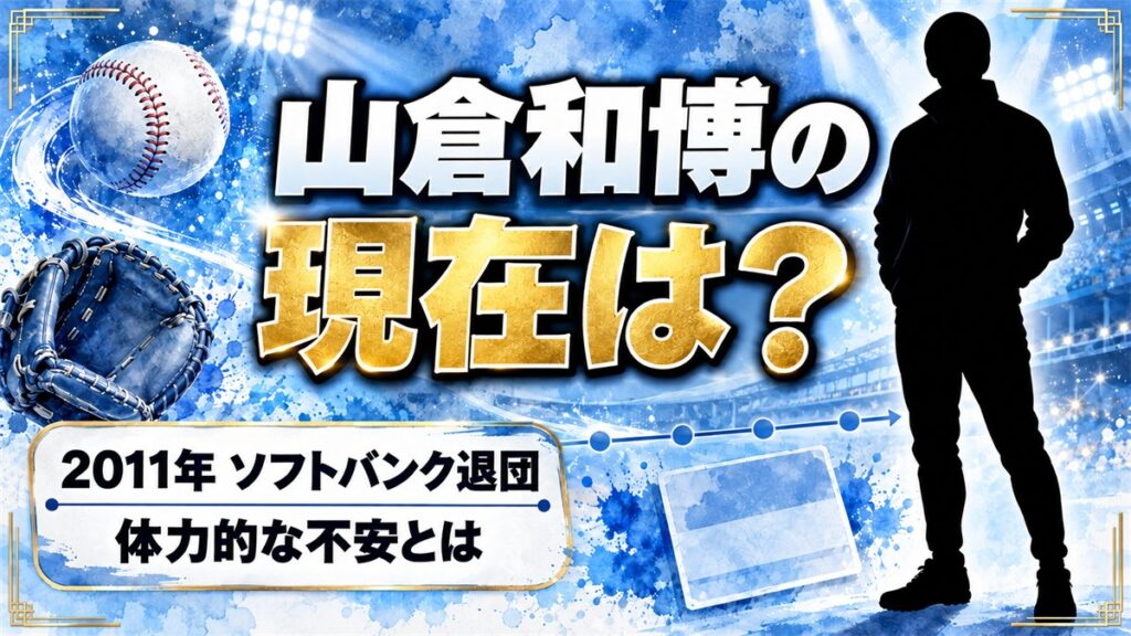山倉和博の現在は表舞台に出ていない!2011年のソフトバンク退団で語った体力的な不安とは