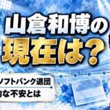 山倉和博の現在は表舞台に出ていない!2011年のソフトバンク退団で語った体力的な不安とは