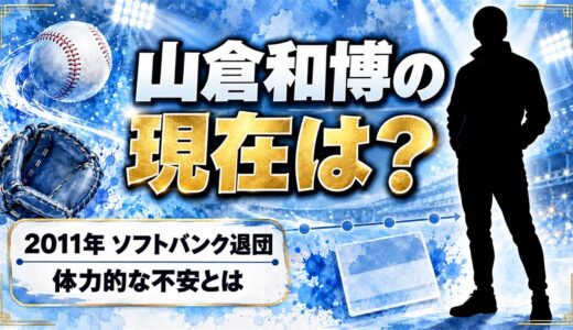 山倉和博の現在は表舞台に出ていない！2011年のソフトバンク退団で語った体力的な不安とは