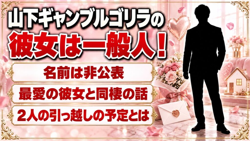山下ギャンブルゴリラの彼女は一般人！上方漫才コンテストの会見で語った2人の引っ越しとは