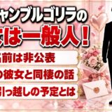 山下ギャンブルゴリラの彼女は一般人！上方漫才コンテストの会見で語った2人の引っ越しとは