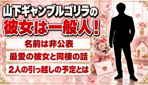 山下ギャンブルゴリラの彼女は一般人！上方漫才コンテストの会見で語った2人の引っ越しとは