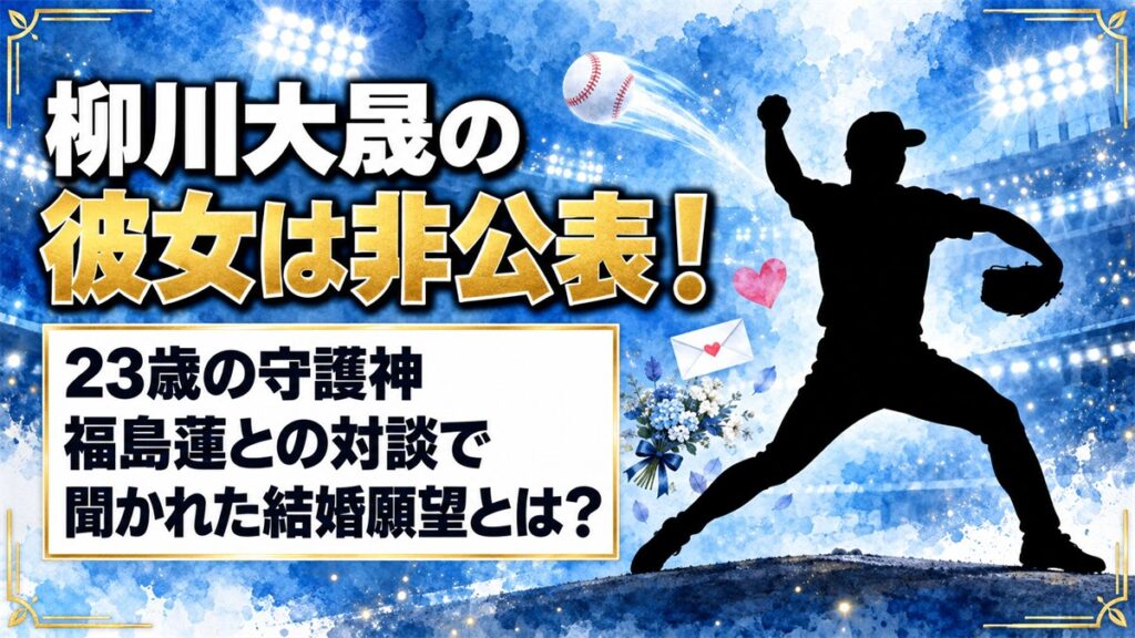 柳川大晟の彼女は非公表!福島蓮との対談で聞かれた結婚願望とは?
