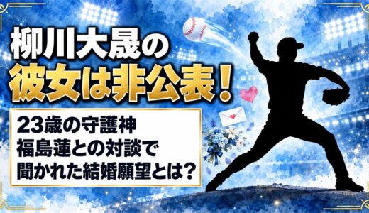 柳川大晟の彼女は非公表！福島蓮との対談で聞かれた結婚願望とは？
