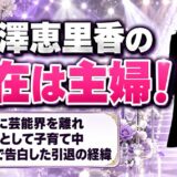谷澤恵里香の現在は一児の母で主婦!ロンハーで告白した芸能界引退の経緯とは?