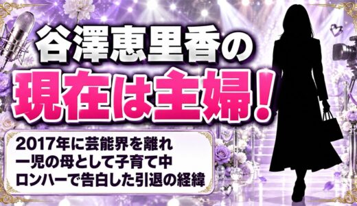 谷澤恵里香の現在は一児の母で主婦！ロンハーで告白した芸能界引退の経緯とは？