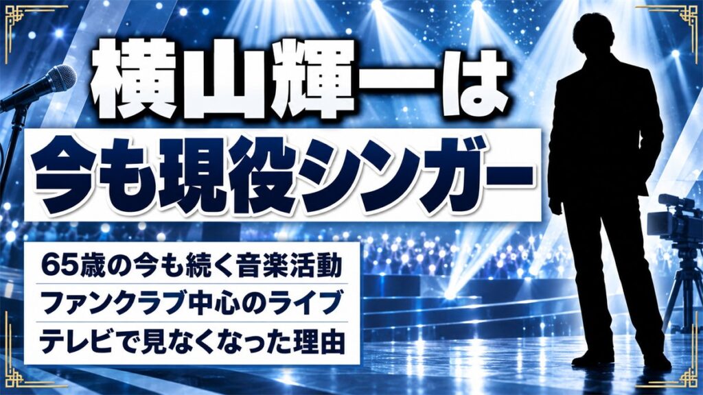 横山輝一の現在は65歳の現役シンガー！ファンクラブに移した活動の中身とは