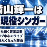 横山輝一の現在は65歳の現役シンガー!ファンクラブに移した活動の中身とは