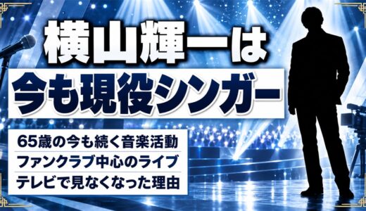 横山輝一の現在は65歳の現役シンガー！ファンクラブに移した活動の中身とは