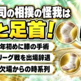 横山司の相撲の怪我は膝と足首！2026年初めの手術と9月のリーグ戦辞退の経緯とは