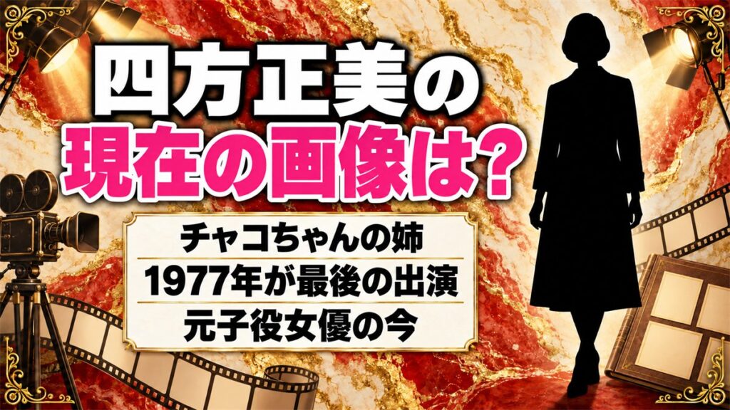 四方正美の現在の画像は公開なし!チャコちゃんの姉が女優を離れた今とは?