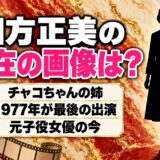 四方正美の現在の画像は公開なし!チャコちゃんの姉が女優を離れた今とは?