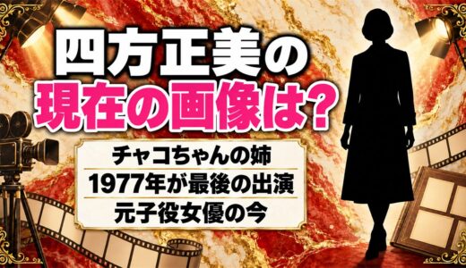 四方正美の現在の画像は公開なし！チャコちゃんの姉が女優を離れた今とは？
