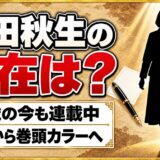 吉田秋生の現在は70歳で詩歌川百景を連載中!2024年の休載から巻頭カラー掲載までの経緯とは?