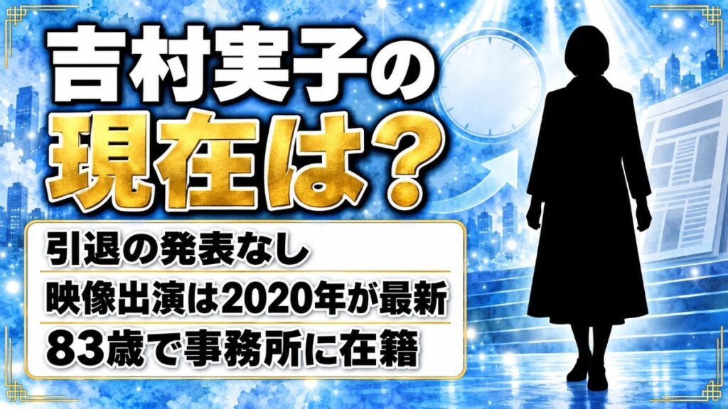 吉村実子の現在は引退なし!映像出演が2020年で止まっている事情とは?