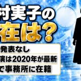 吉村実子の現在は引退なし!映像出演が2020年で止まっている事情とは?