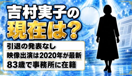吉村実子の現在は引退なし！映像出演が2020年で止まっている事情とは？