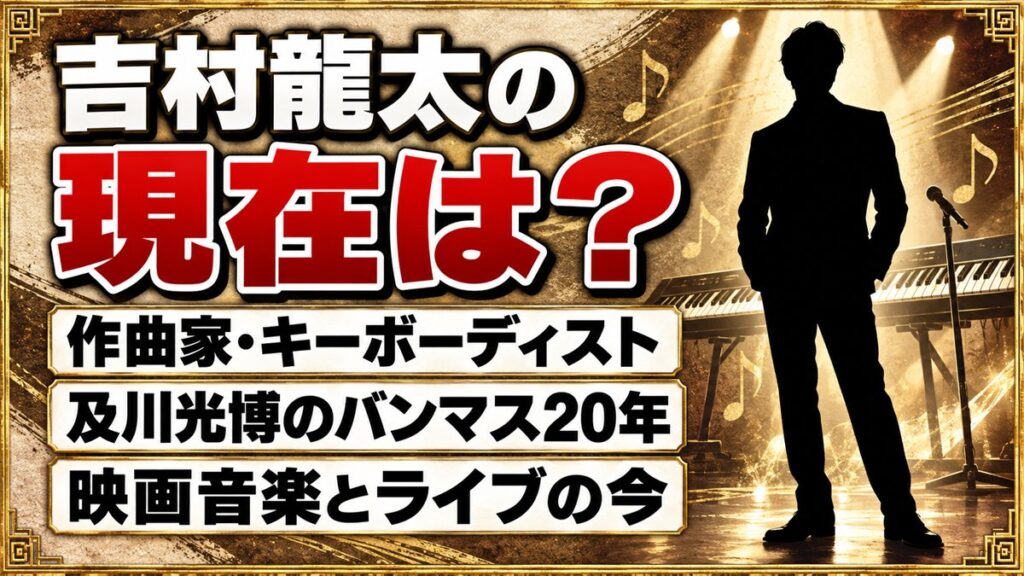 吉村龍太の現在は作曲家・キーボーディスト!及川光博のバンマスを務めた20年とその後とは