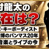 吉村龍太の現在は作曲家・キーボーディスト!及川光博のバンマスを務めた20年とその後とは