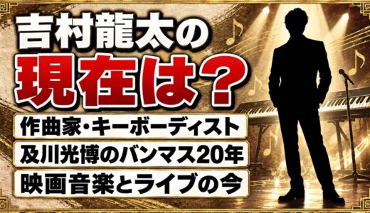吉村龍太の現在は作曲家・キーボーディスト！及川光博のバンマスを務めた20年とその後とは