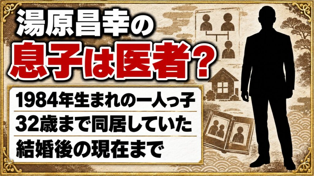 湯原昌幸の息子は医者ではなく一般人！32歳まで同居した一人息子の現在とは？