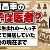 湯原昌幸の息子は医者ではなく一般人！32歳まで同居した一人息子の現在とは？