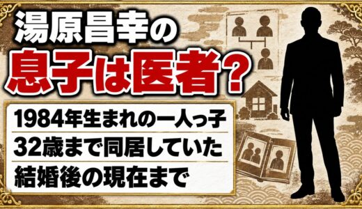 湯原昌幸の息子は医者ではなく一般人！32歳まで同居した一人息子の現在とは？