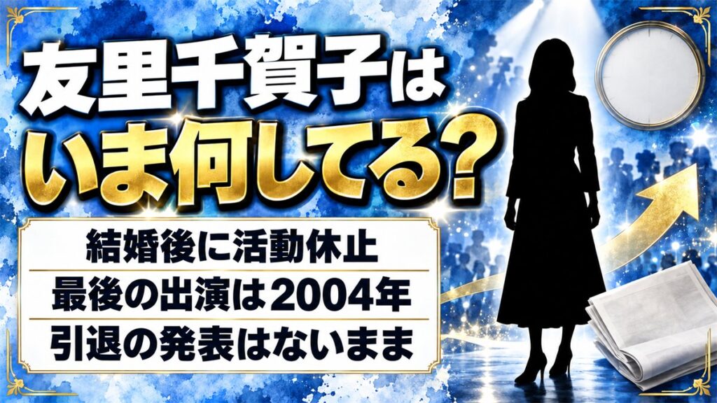 友里千賀子の現在は結婚後に活動休止!出演記録が2004年で途切れた経緯とは?