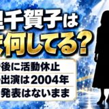 友里千賀子の現在は結婚後に活動休止!出演記録が2004年で途切れた経緯とは?