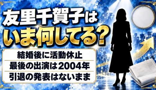 友里千賀子の現在は結婚後に活動休止！出演記録が2004年で途切れた経緯とは？