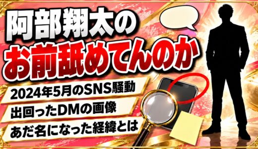 阿部翔太の「お前舐めてんのか」は2024年のSNS騒動から！一般ユーザーとのDMが出回った経緯とは