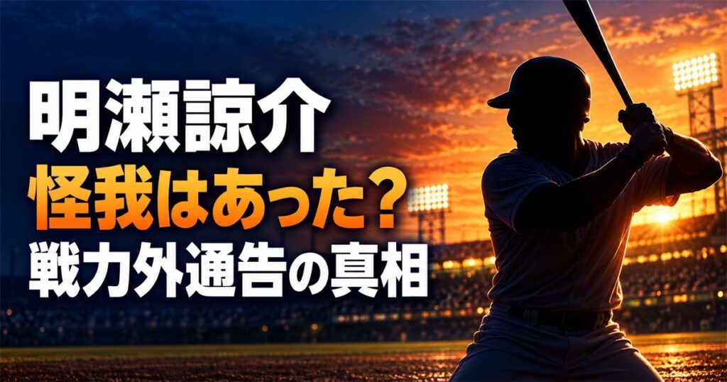明瀬諒介に怪我はあった?戦力外通告を受けた日と2軍68試合の成績とは