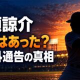 明瀬諒介に怪我はあった?戦力外通告を受けた日と2軍68試合の成績とは