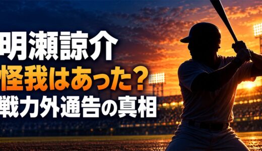 明瀬諒介に怪我はあった？戦力外通告を受けた日と2軍68試合の成績とは