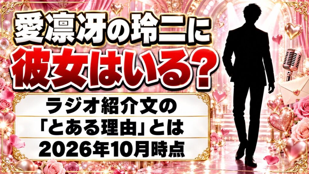 愛凛冴の玲二に彼女はいる？ラジオ番組の紹介文にある「とある理由」とは