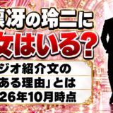 愛凛冴の玲二に彼女はいる?ラジオ番組の紹介文にある「とある理由」とは