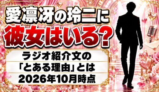 愛凛冴の玲二に彼女はいる？ラジオ番組の紹介文にある「とある理由」とは