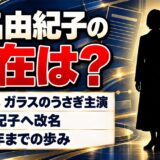 蝦名由紀子の現在は？ガラスのうさぎ主演後に浅沼友紀子へ改名した経緯とは