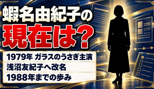 蝦名由紀子の現在は？ガラスのうさぎ主演後に浅沼友紀子へ改名した経緯とは