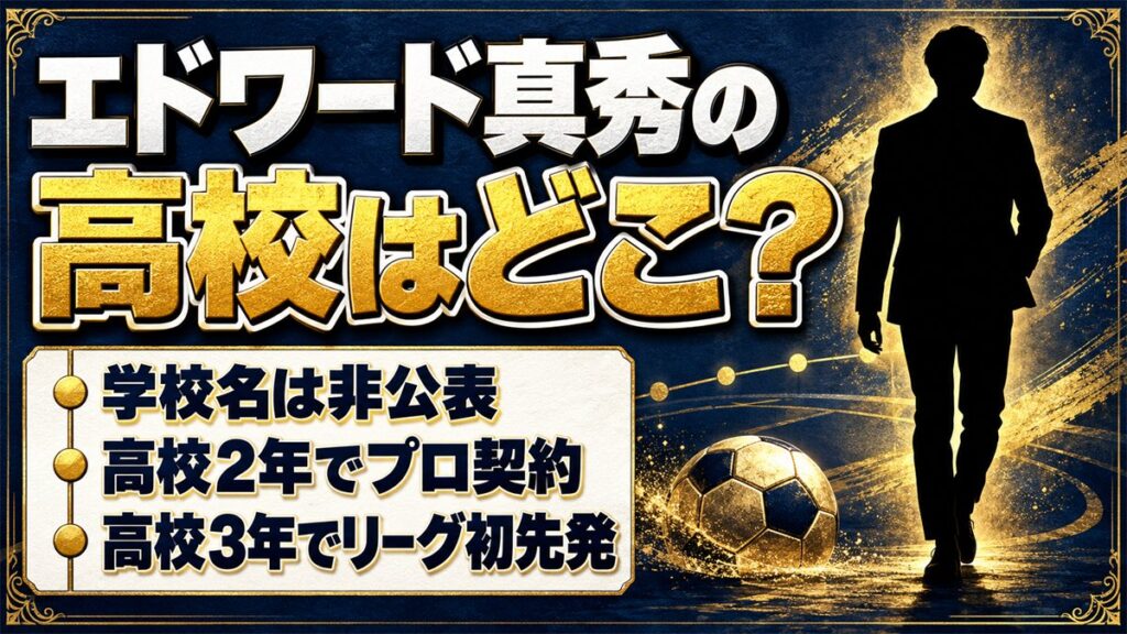 エドワード真秀の高校は非公表！高校2年でプロ契約をつかんだ大宮U18での歩みとは