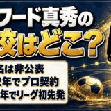 エドワード真秀の高校は非公表！高校2年でプロ契約をつかんだ大宮U18での歩みとは