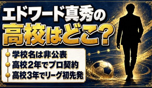 エドワード真秀の高校は非公表！高校2年でプロ契約をつかんだ大宮U18での歩みとは