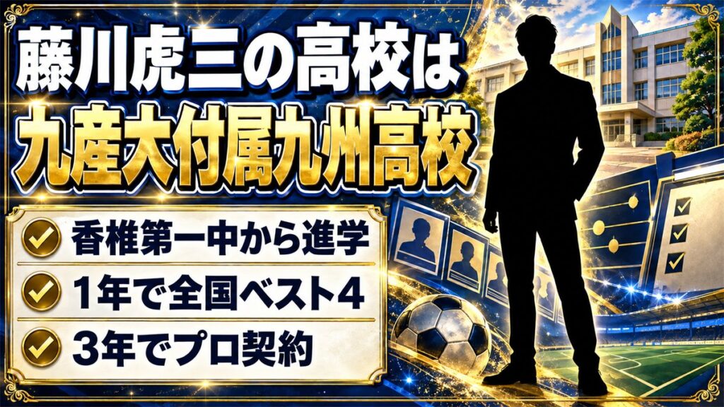 藤川虎三の高校は九産大付属九州高校！香椎第一中から進んだ3年間の歩みとは