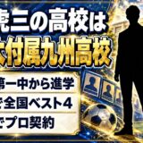 藤川虎三の高校は九産大付属九州高校!香椎第一中から進んだ3年間の歩みとは
