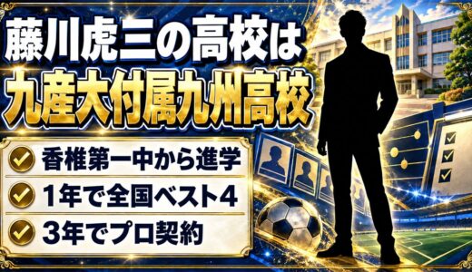 藤川虎三の高校は九産大付属九州高校！香椎第一中から進んだ3年間の歩みとは