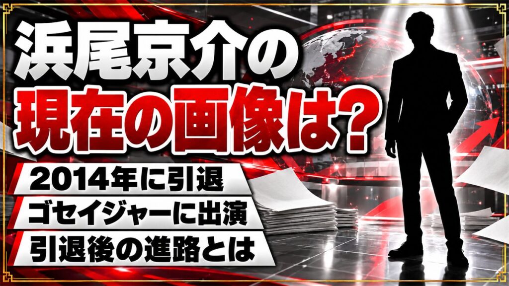 浜尾京介の現在の画像は?2014年に引退した後の進路とは