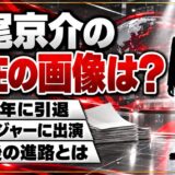 浜尾京介の現在の画像は?2014年に引退した後の進路とは