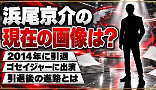 浜尾京介の現在の画像は？2014年に引退した後の進路とは